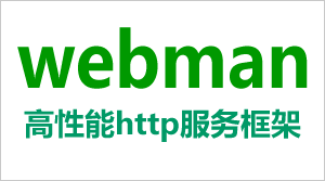 Webman中输出请求信息，和数据库链接信息